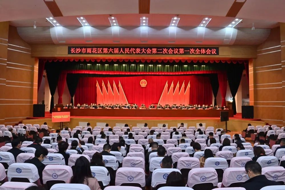 长沙市雨花区第六届人民代表大会第二次会议隆重开幕