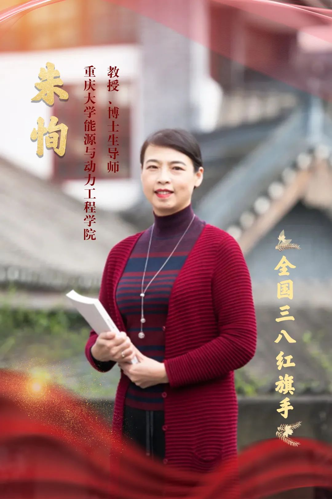 祝贺重庆大学朱恂教授荣获2021年度全国三八红旗手称号