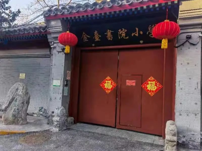 "古韵新曲,书香满庭"是金台书院小学匠心独运的德育特色,作为北京市