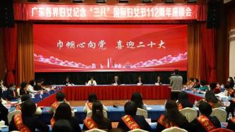 广东各界妇女纪念“三八”国际妇女节112周年