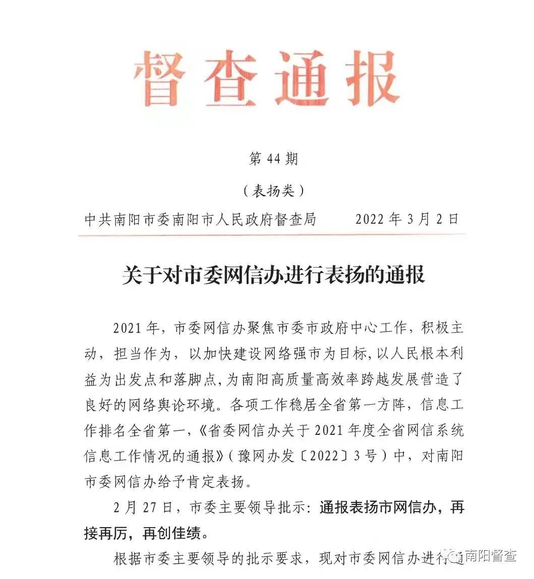 关于对南阳市委网信办进行表扬的通报