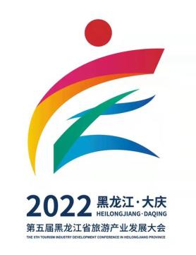 会徽发布啦第五届黑龙江省旅游产业发展大会昨天(3月4日)上午