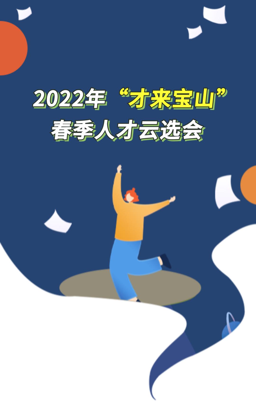 600余个优质岗位!2022年“才来宝山”春季人才云选会“职”等你来→_澎湃号·政务_澎湃新闻-The Paper