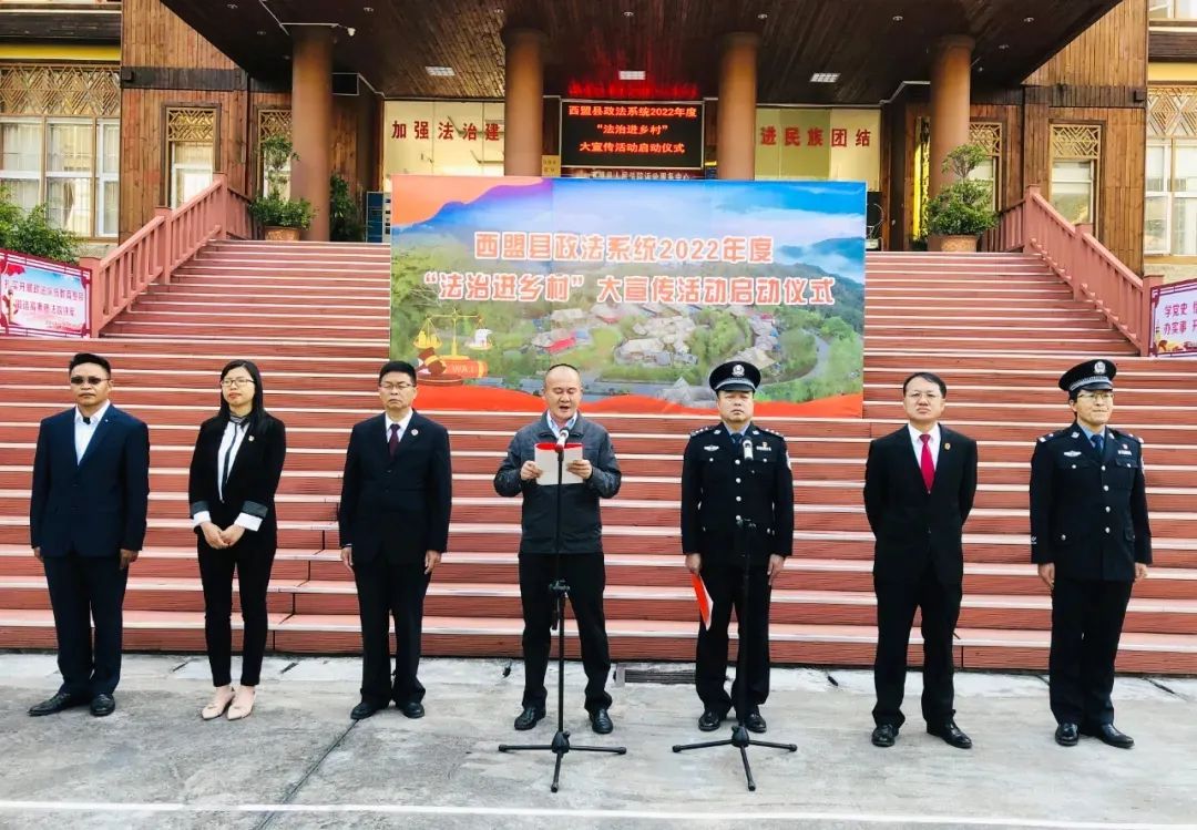 西盟县政法系统举行2022年度法治进乡村大宣传活动启动仪式