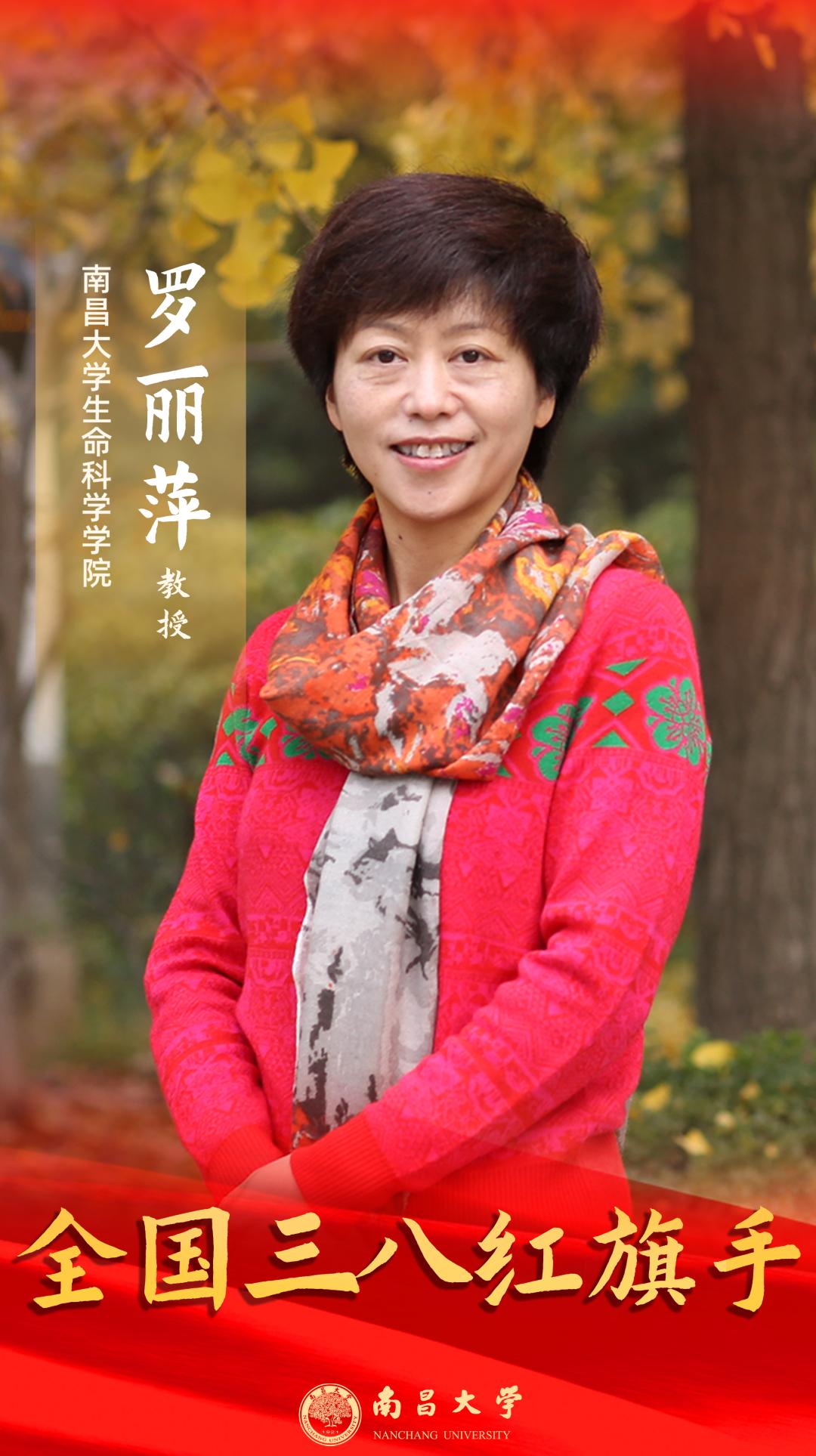 祝贺南昌大学罗丽萍教授荣获全国三八红旗手称号