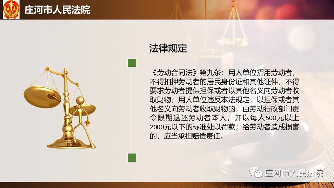 視頻微課程主講:管秀乾原標題:《【法官之聲】用人單位要求勞動者交納