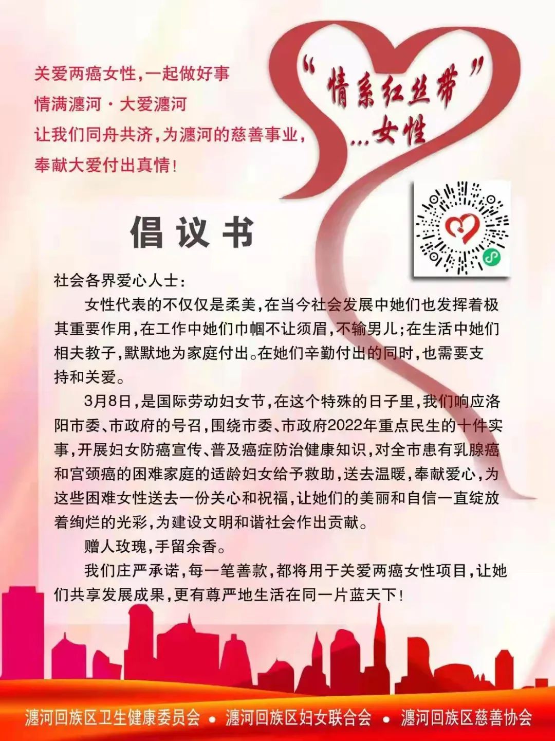 大爱瀍河红丝带关爱两癌女性公益募捐活动倡议书