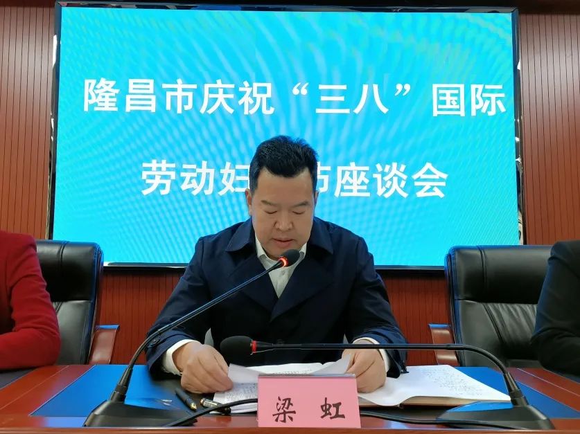 动态隆昌市举行庆祝三八国际劳动妇女节座谈会