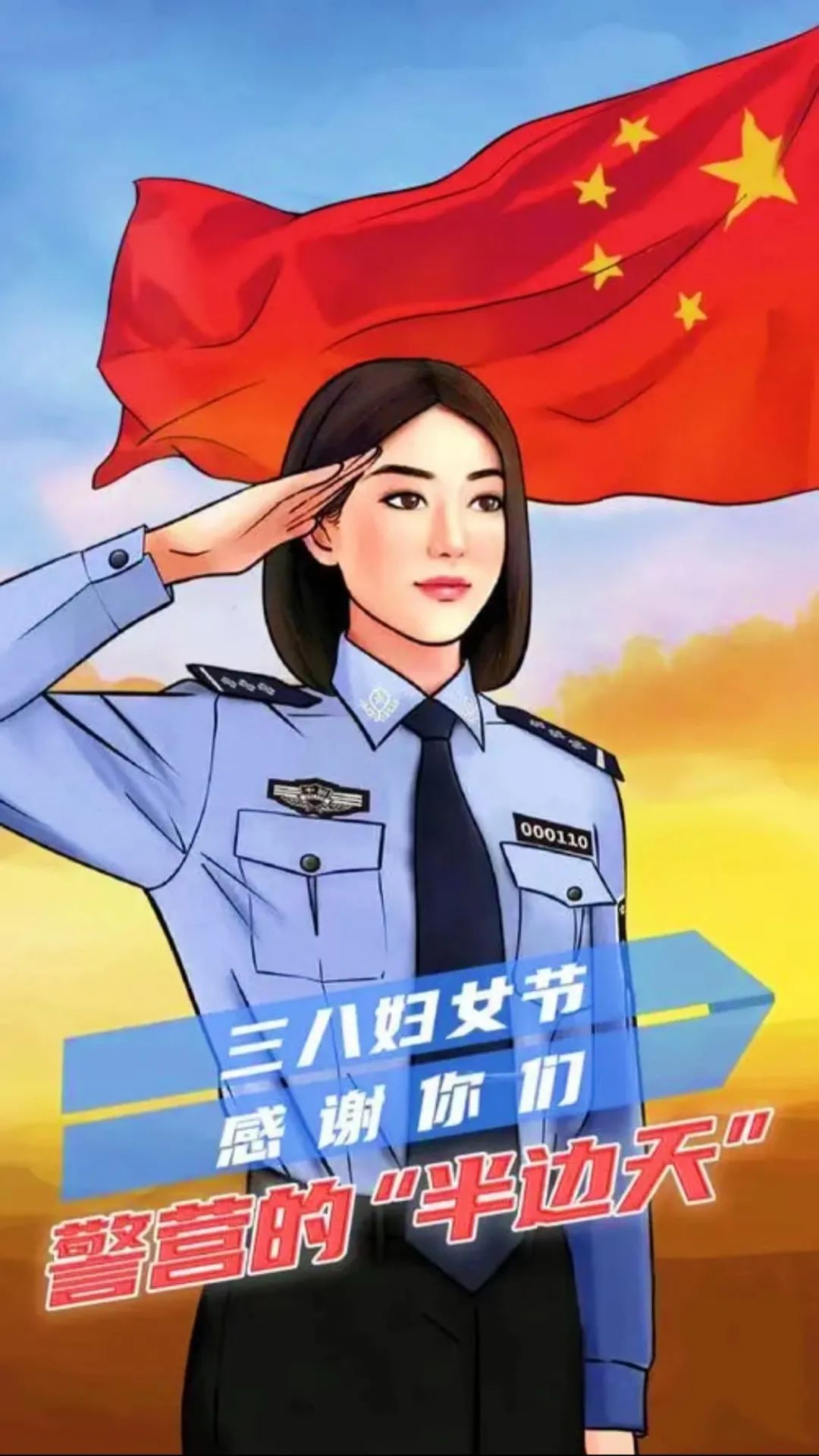 警察三八妇女节祝福图片