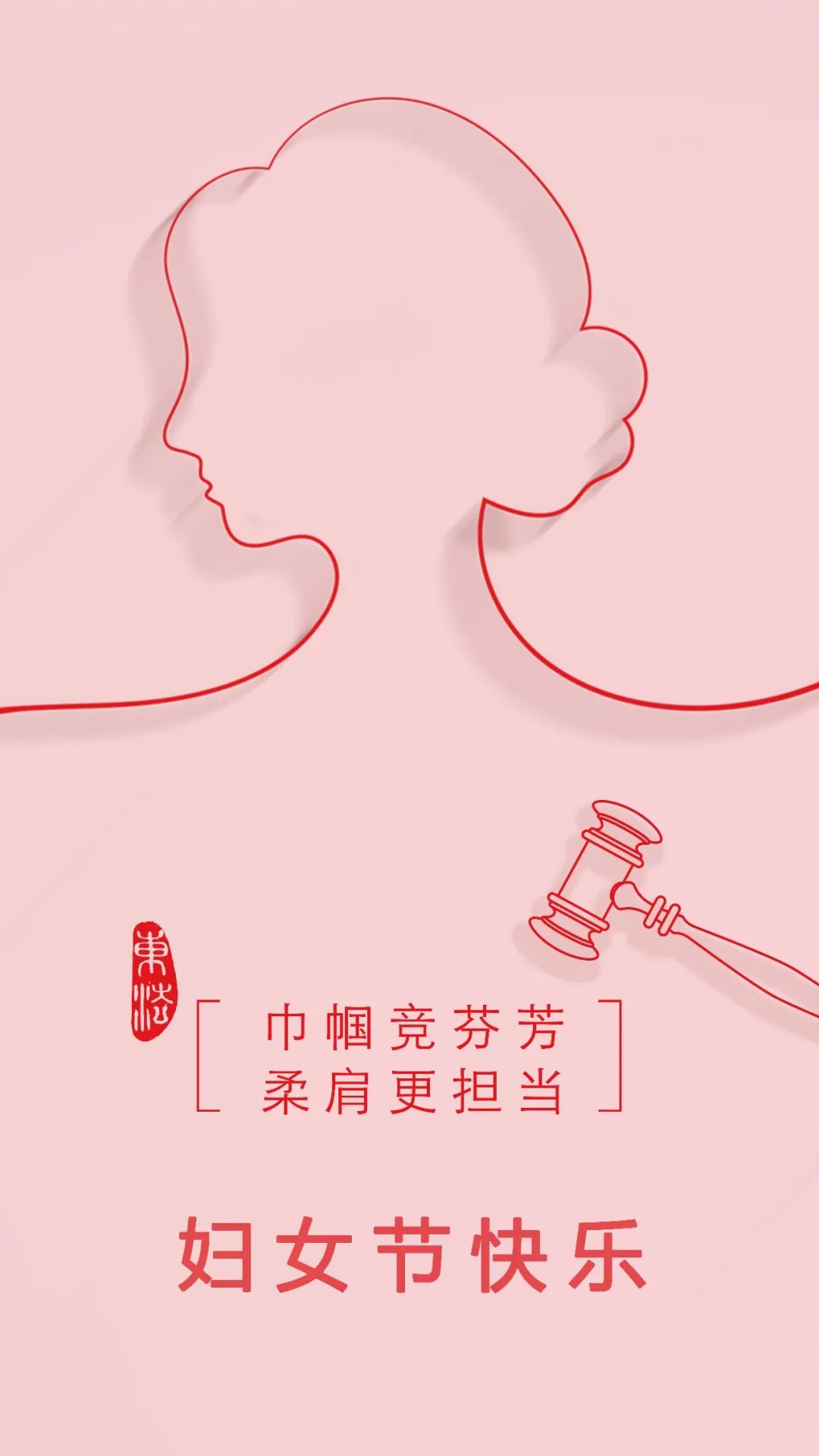 巾幗競芬芳柔肩更擔當致東城法院女幹警的慰問信