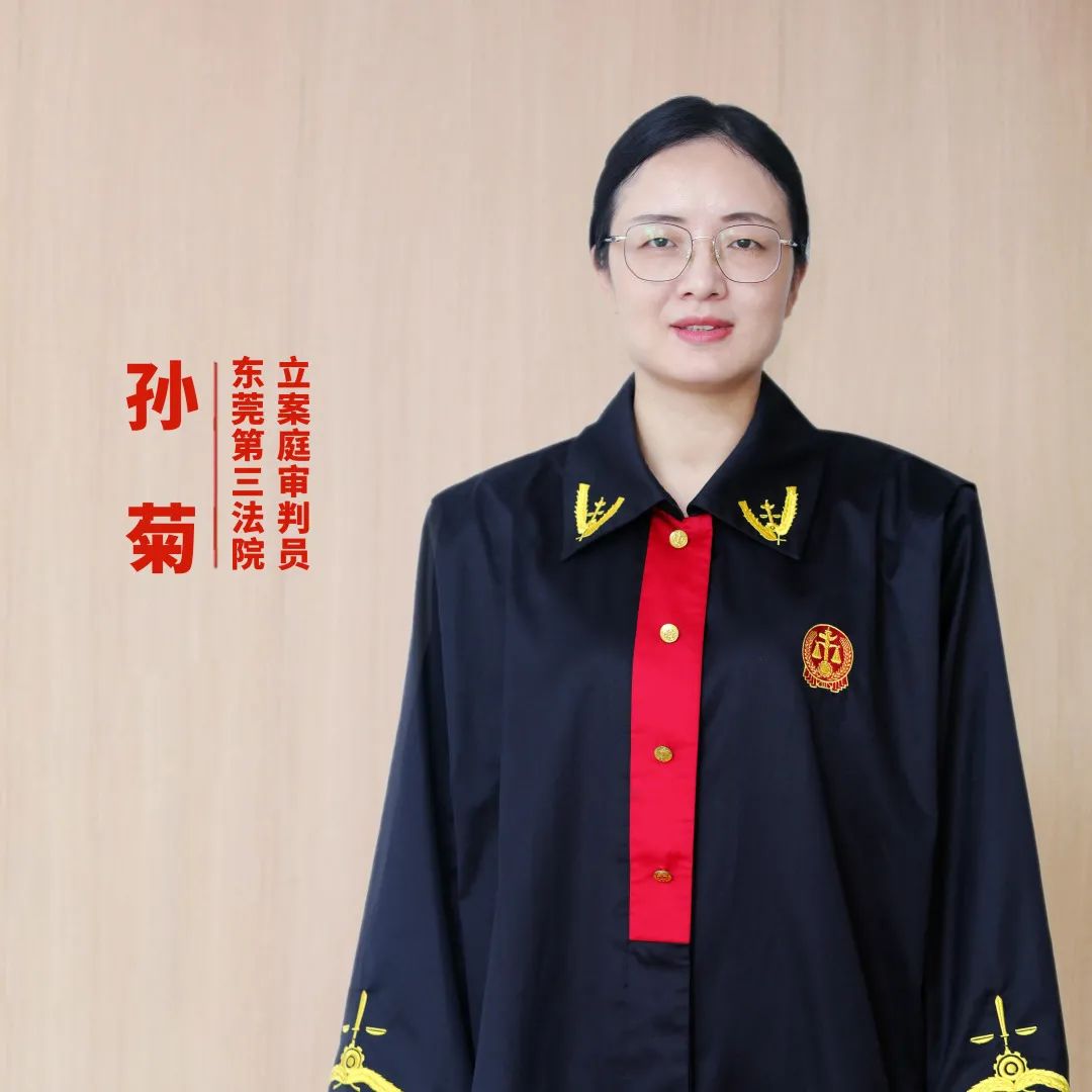 总是尽心尽力帮助群众解决,她是东莞市第三人民法院立案庭法官孙菊