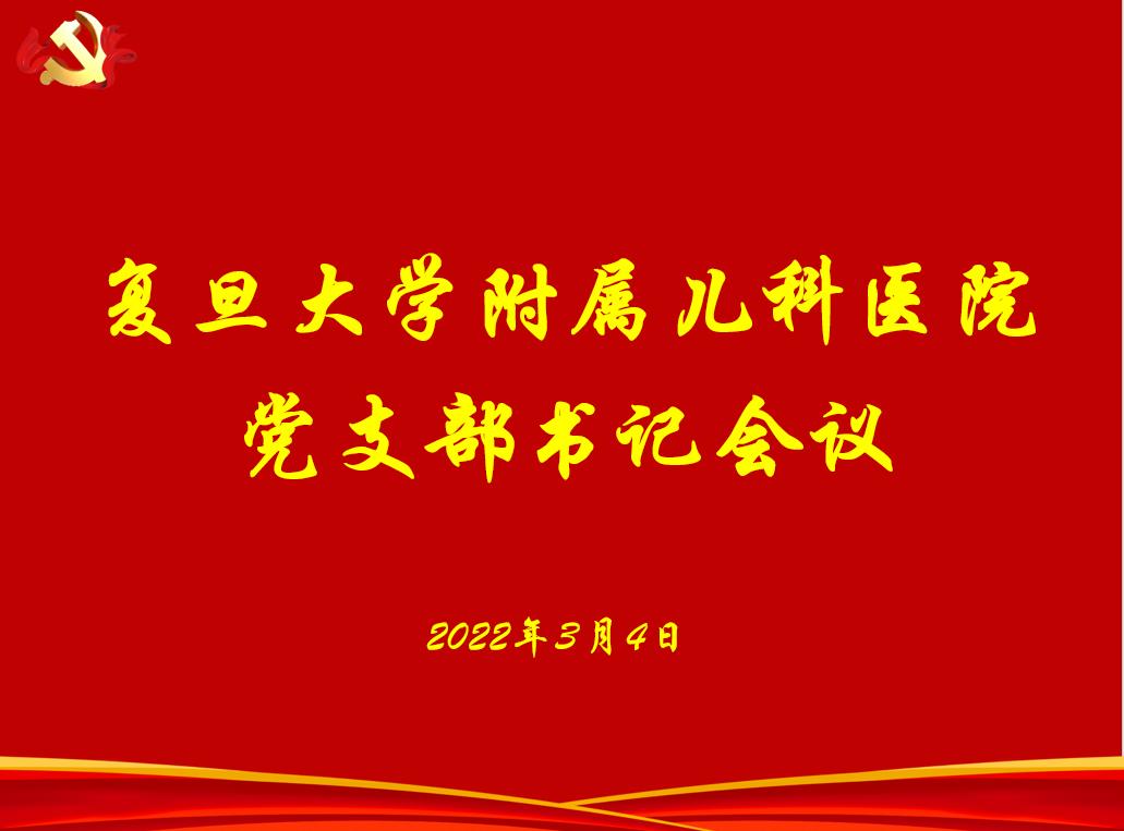 兒科醫院黨委於2022年3月4日下午召開黨支部書記會議,黨委徐虹書記