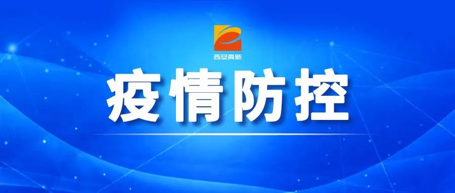 高新人請主動報備西安新增9例本土確診病例軌跡公佈