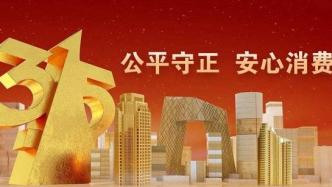 3·15上海11区25个公益咨询服务窗口推进 “安心消费”