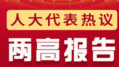王江滨代表：打击食药安全领域犯罪守护人民生命安全