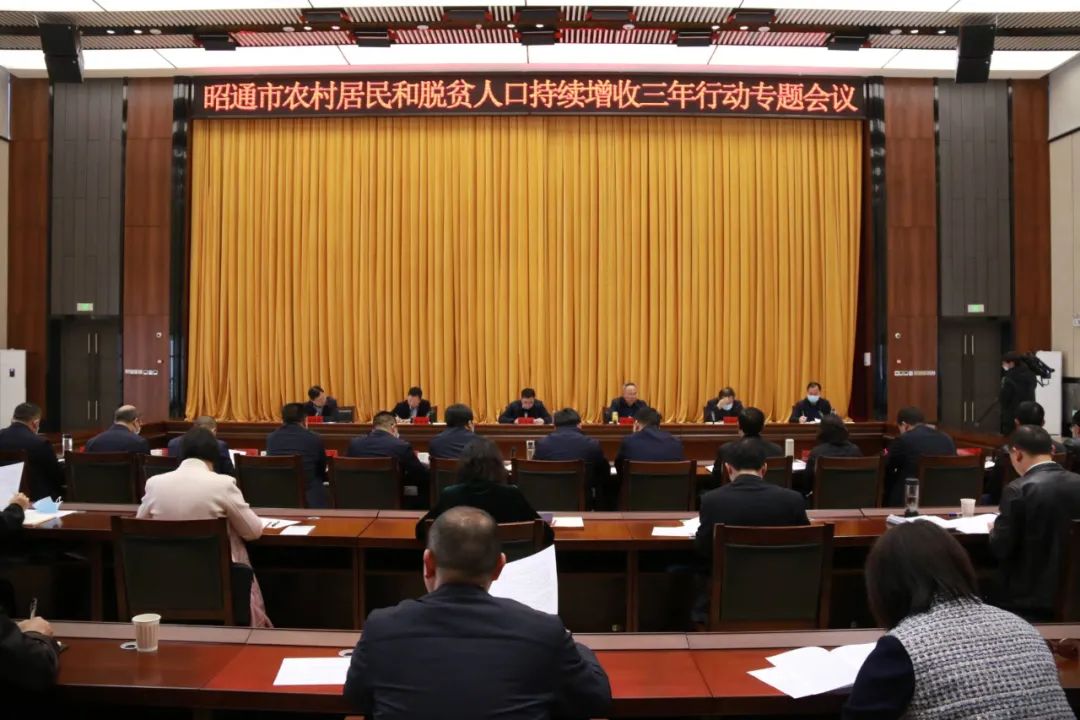 昭通市召开农村居民和脱贫人口持续增收三年行动专题会议