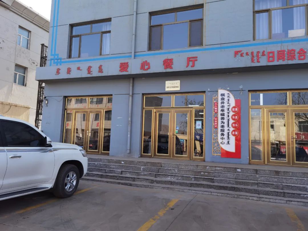 棋盘井镇乌珠尔社区爱心餐厅托起老人舌尖上的幸福
