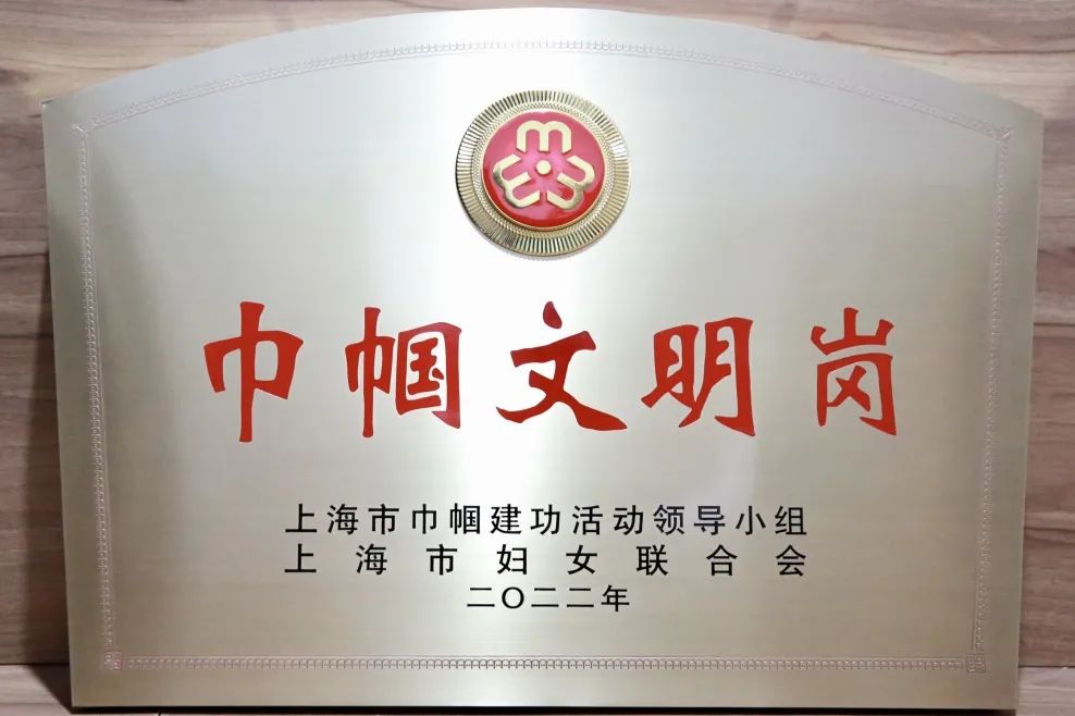 荣获"2021年上海市巾帼文明岗"的奉贤金海街道城运中心背后.