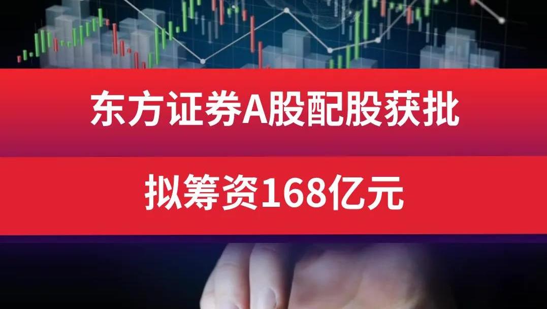 东方证券A股配股获批，拟筹资168亿元