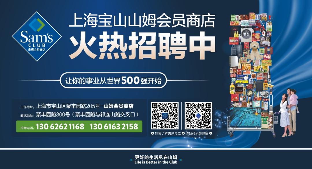 入职世界500强的机会来了宝山山姆会员店超多岗位热招中