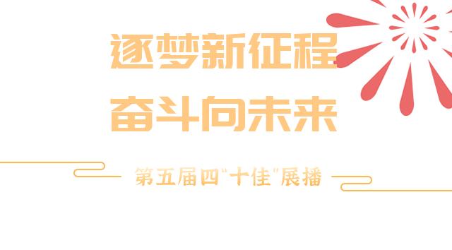 逐梦新征程奋斗向未来北关法院第五届四十佳展播九