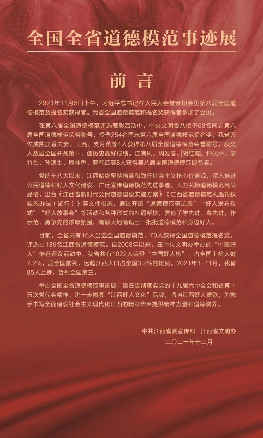 全国全省道德模范先进事迹展