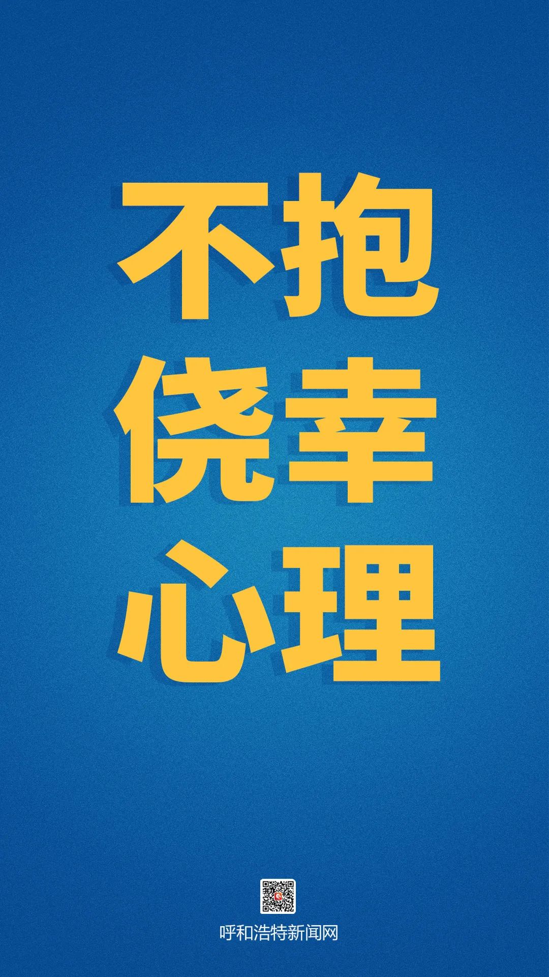 托克托县人疫情防控不能松懈聚集就是添乱