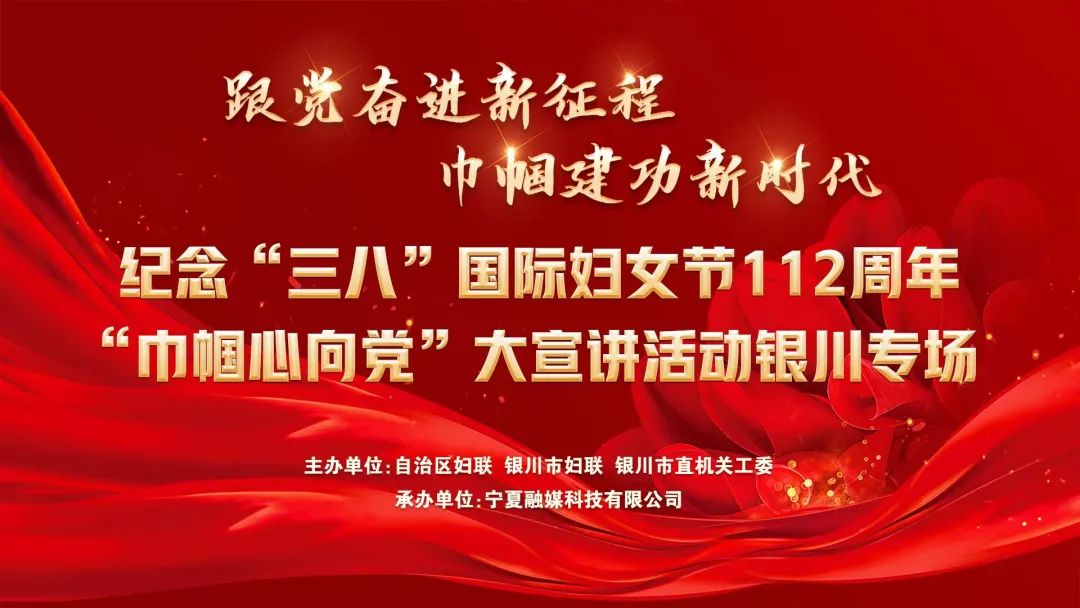 直播回放跟党奋进新征程巾帼建功新时代纪念三八国际妇女节112周年