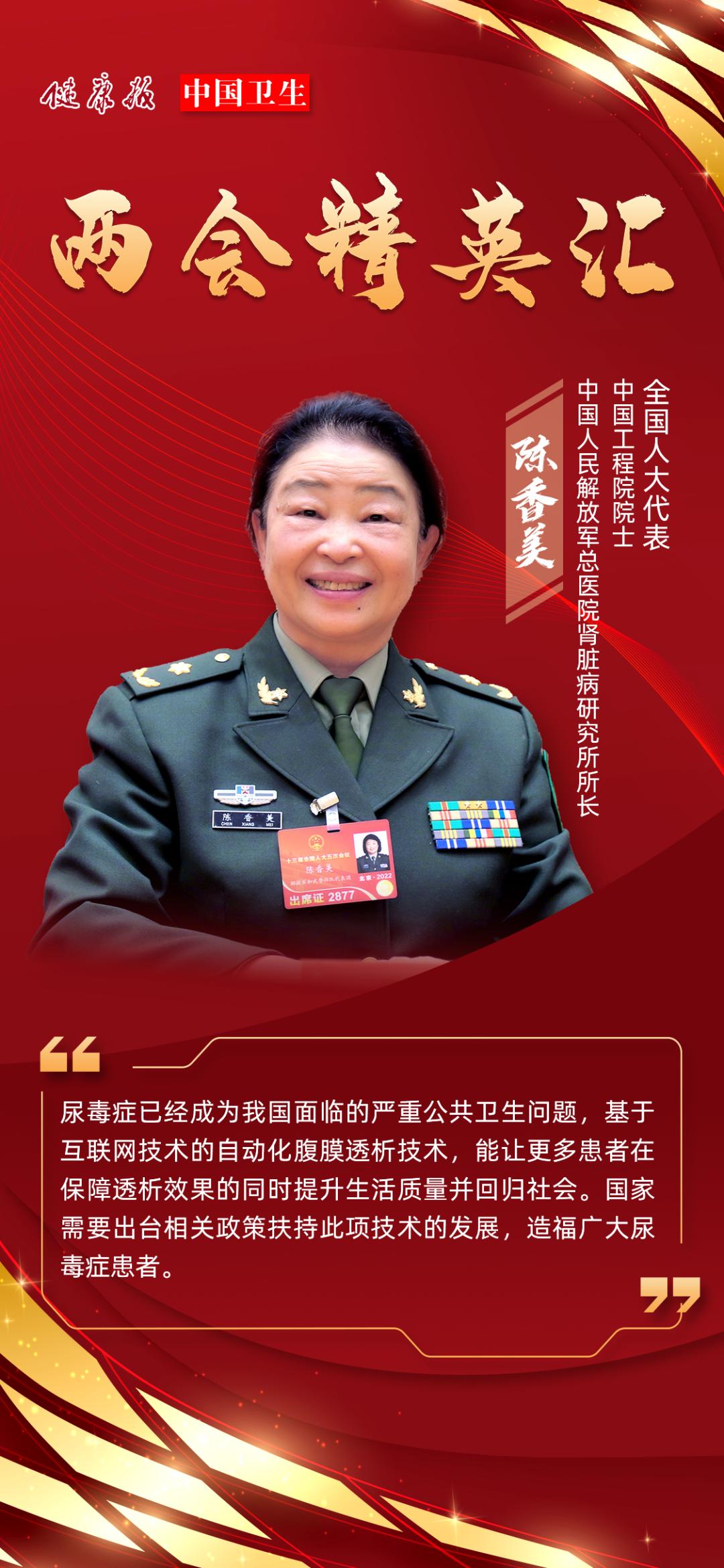 中国工程院院士陈香美促进互联网技术应用加大腹膜透析治疗保障力度