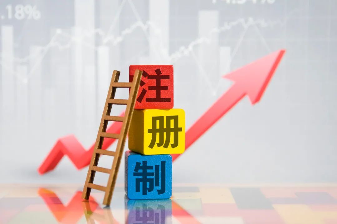 全面注册制资本市场进入改革关键时刻
