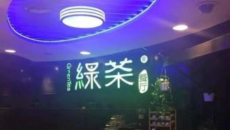 绿茶集团推进香港IPO计划，计划未来几年在国内增开数百家餐厅