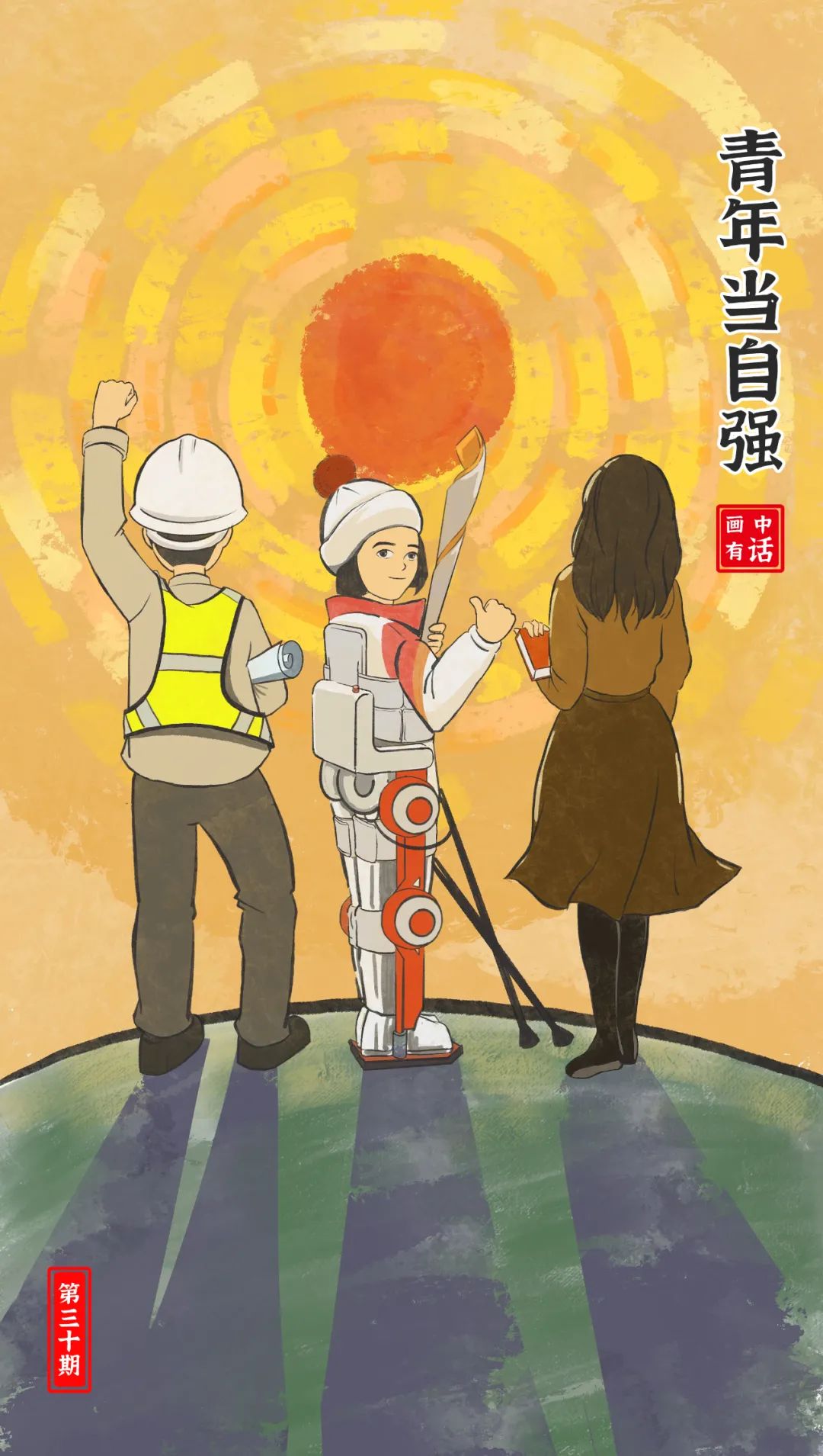 画中有话99丨青年当自强