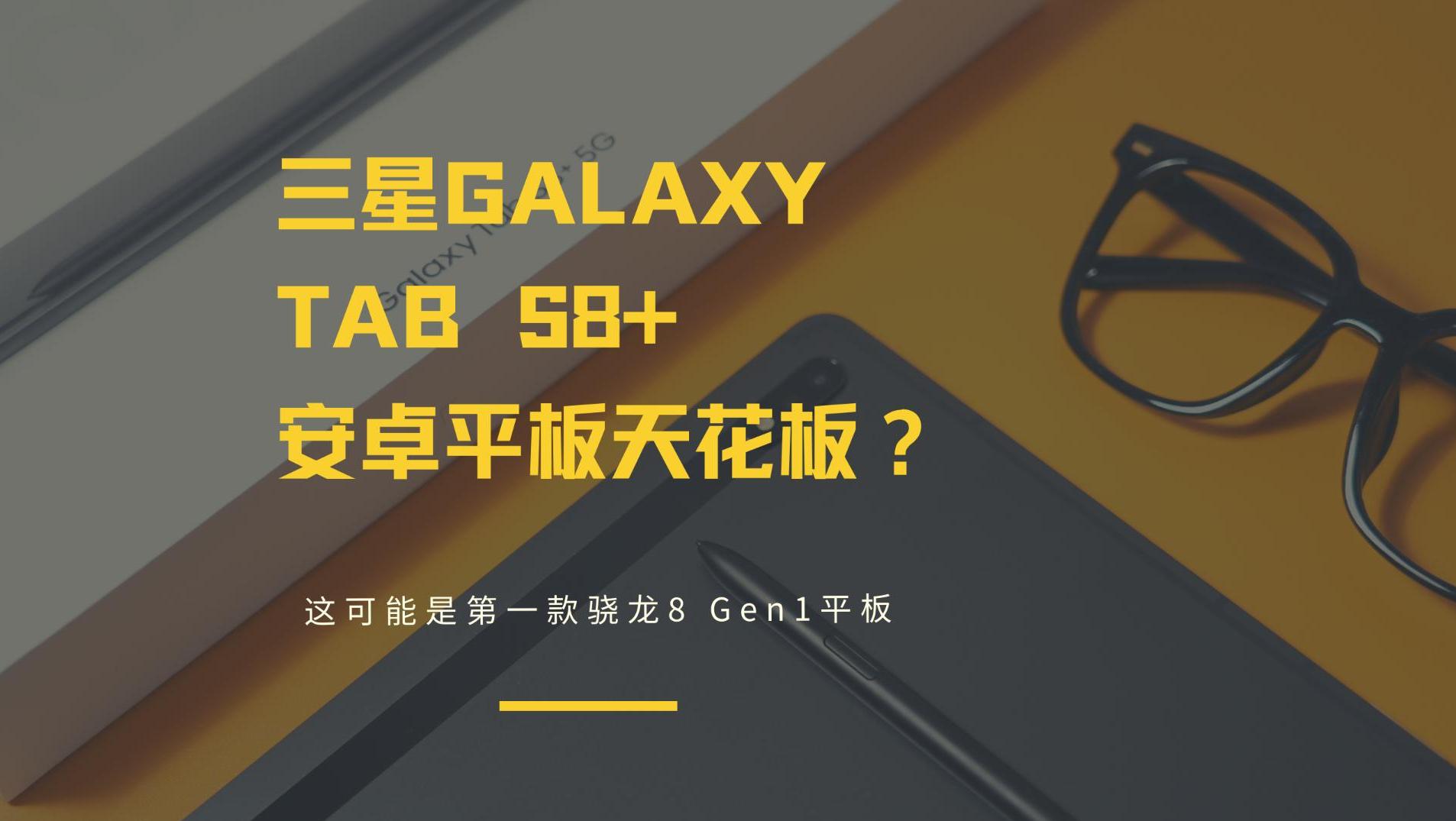 三星Galaxy Tab S8+上手體驗(yàn)