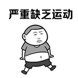 天暖了一起运动吧