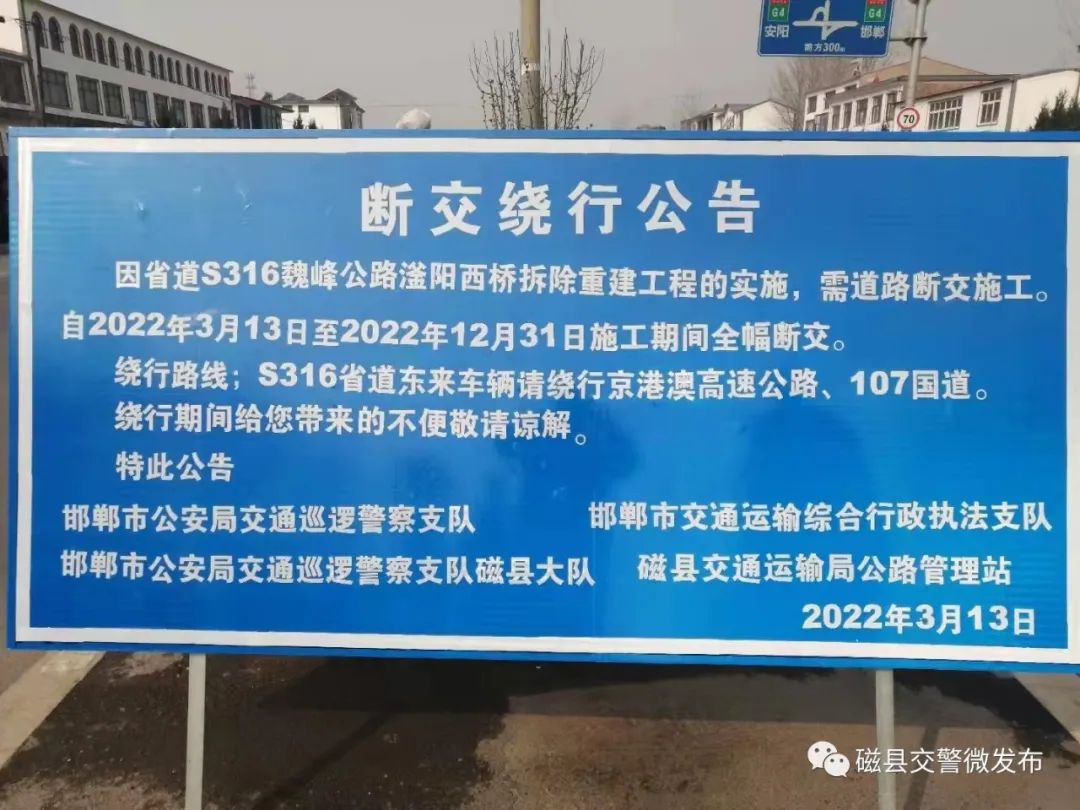 磁县人关于省道s316魏峰公路滏阳西桥拆除重建工程断交施工的公告