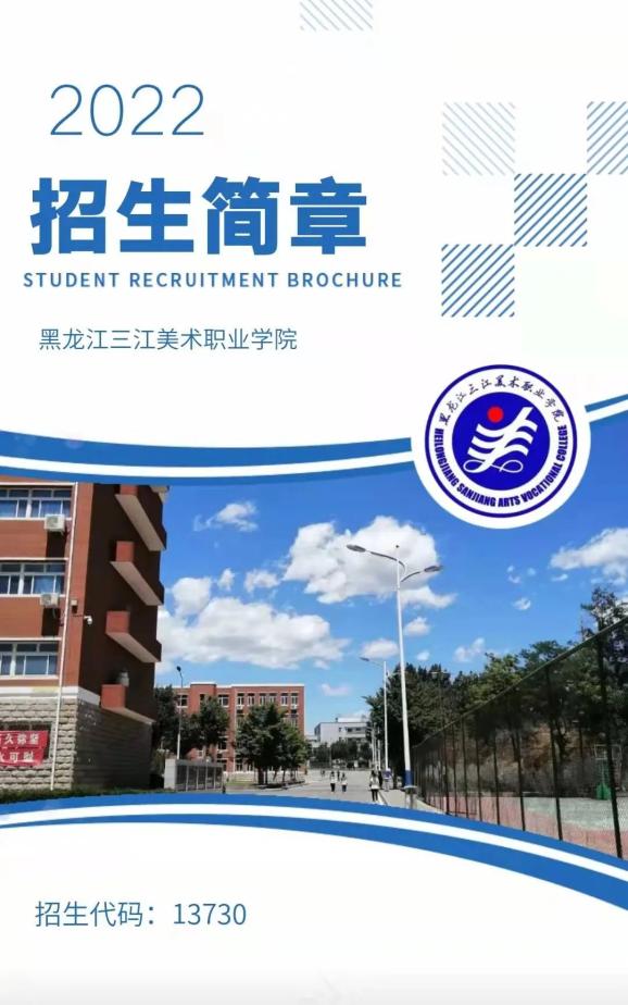 高校面对面丨黑龙江三江美术职业学院2022年招生简章