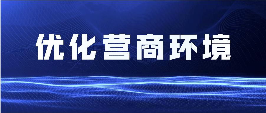 硬核市法院推出行政审判服务优化营商环境十项行动举措