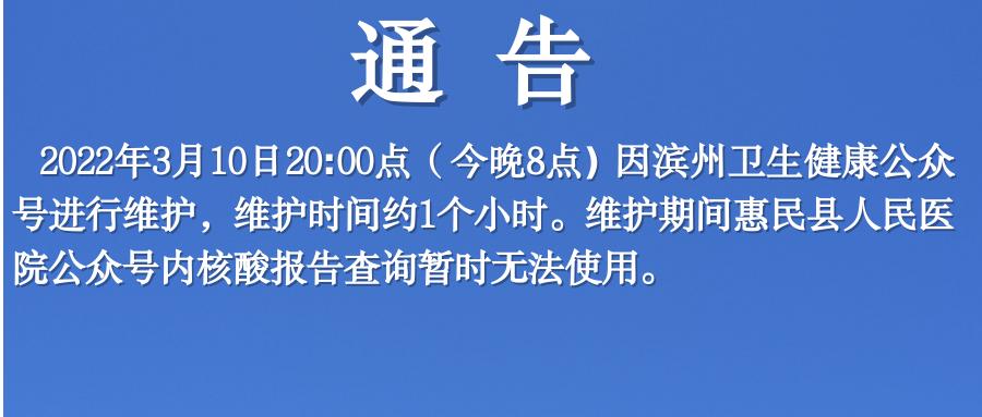 通告今晚8点滨州卫生健康公众号公众号进行维护