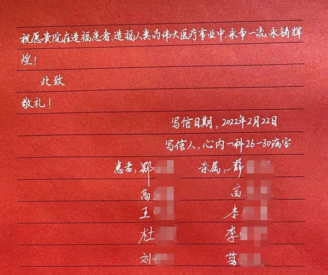 据悉,这封感谢信是心内一科26床至30床重症监护室的5名患者及其家属