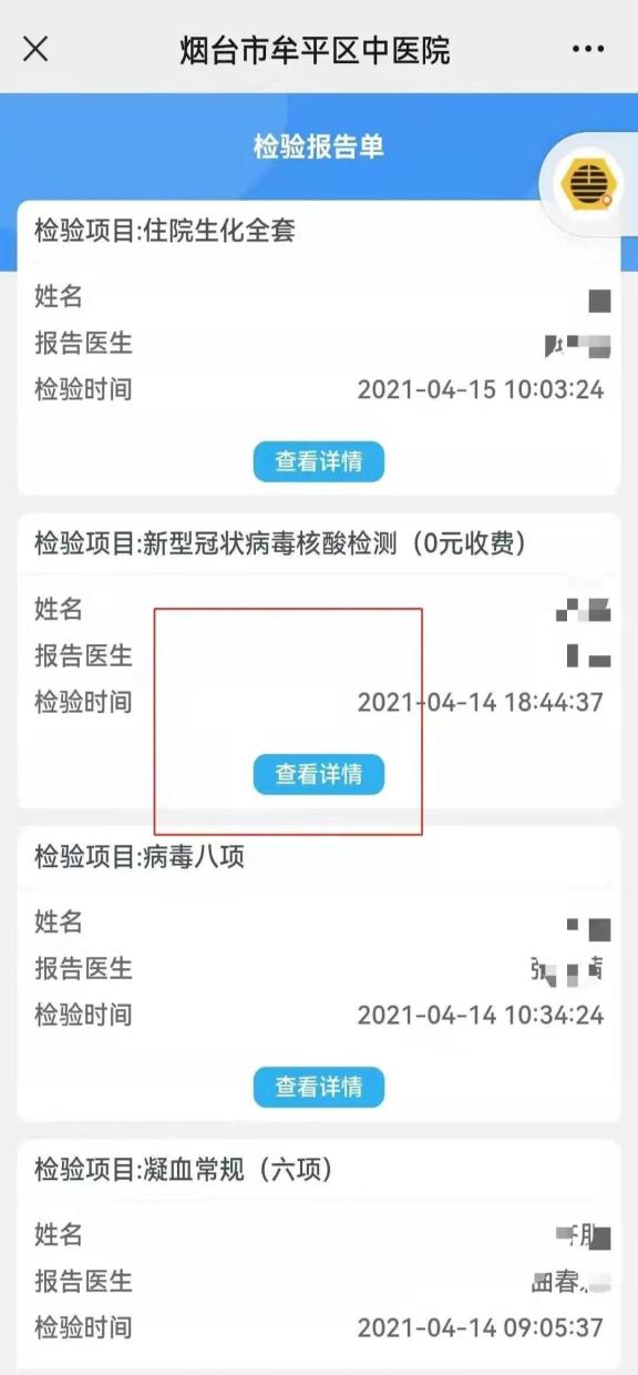 便民服务自助下载牟平区中医医院核酸检测电子报告这样查方便又快捷