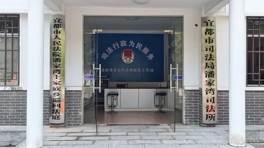 宜昌首个少数民族乡镇巡回法庭在宜都市潘家湾土家族乡挂牌设立