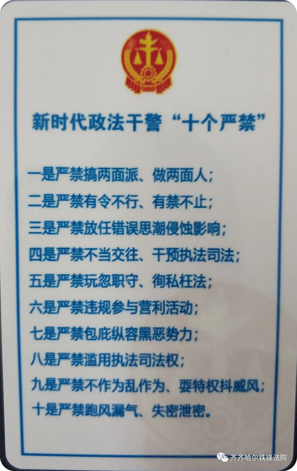 铁锋区人民法院为全院干警发放十个严禁和十个实质化及司法作风集中