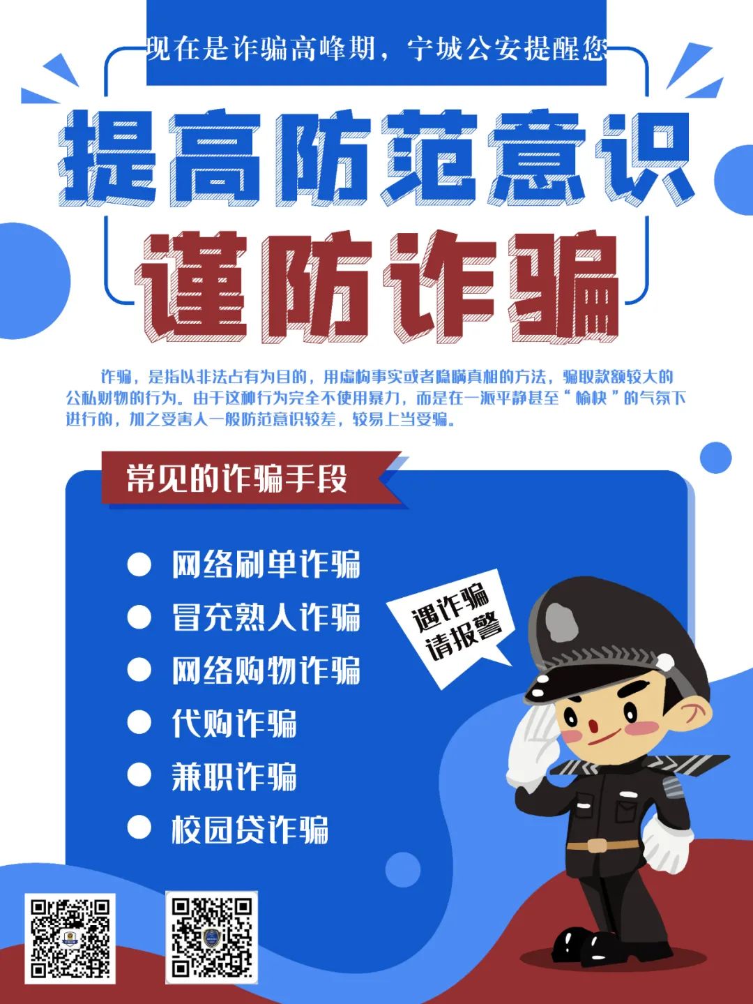 反诈海报提高防骗意识谨防诈骗