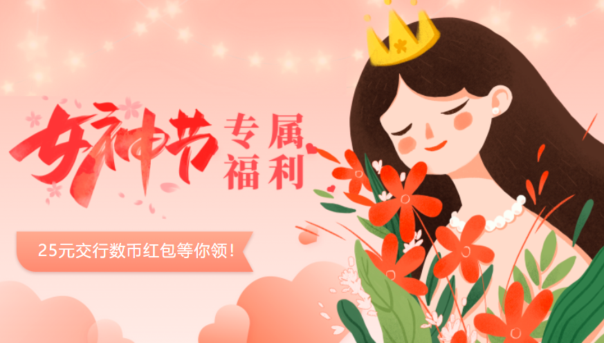 随申办活动女神们的专属福利来啦用随申办app扫随申码领25元数字人民