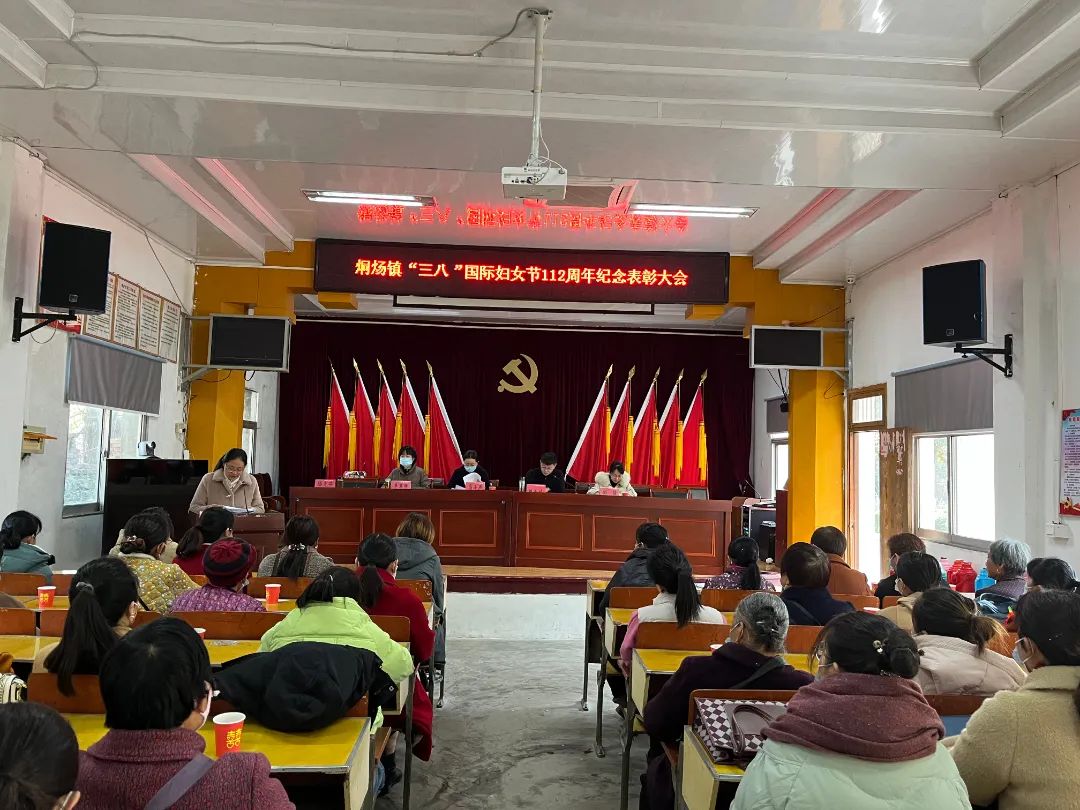 基层动态丨烔炀镇召开三八国际妇女节112周年纪念表彰大会快戳进来