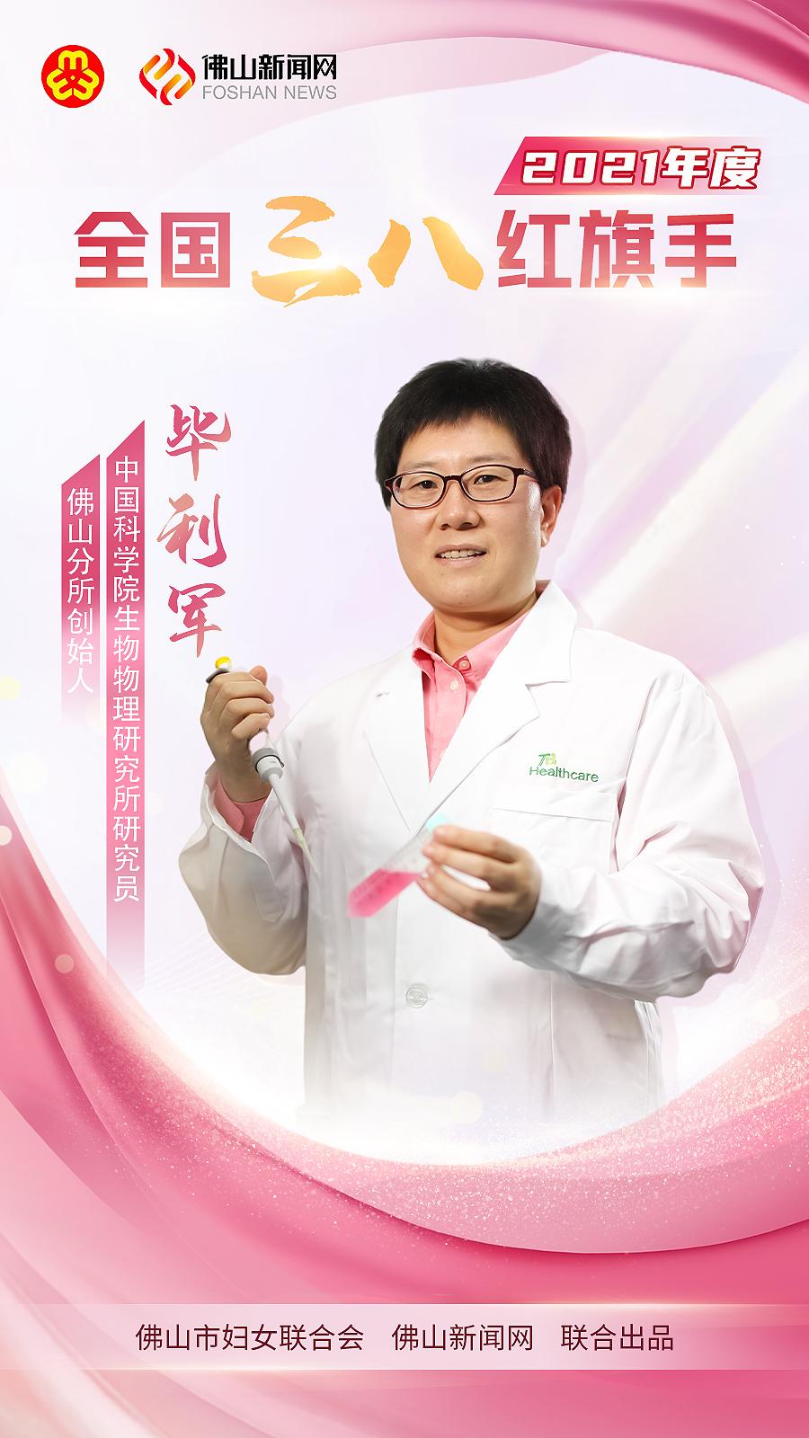 致敬全国三八红旗手——毕利军