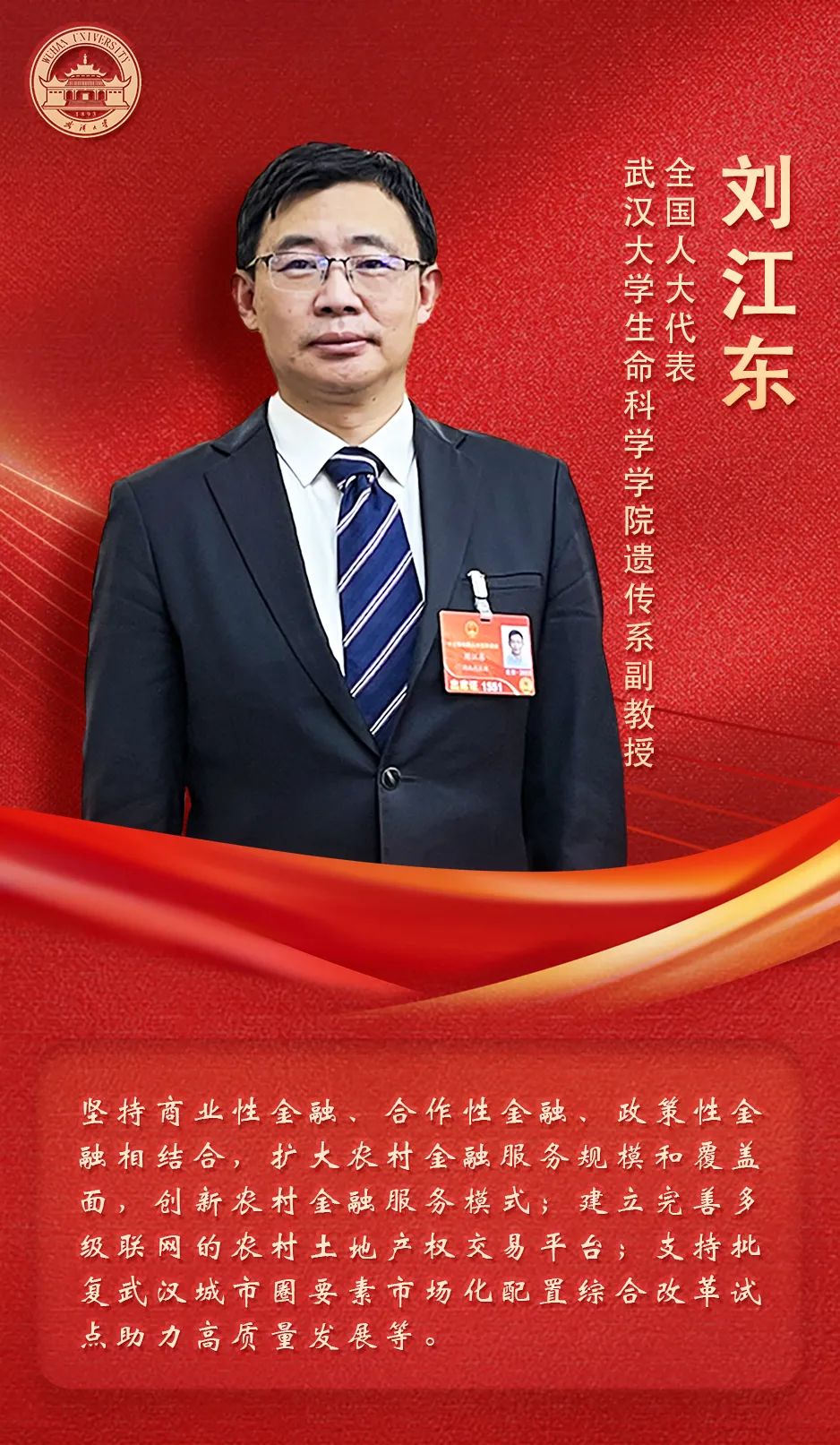 全国人大代表 武汉大学生命科学学院遗传系副教授刘江东毛宗福:"双管