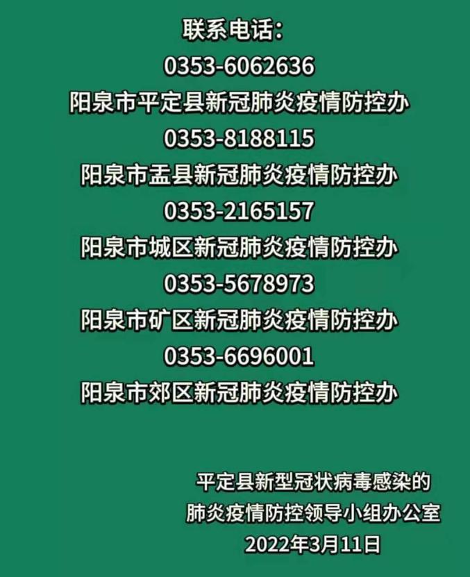 平定县关于淄博市新冠肺炎确诊病例密切接触者行程轨迹的通告