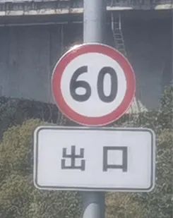 事发路段匝道的限速标志:车辆进入匝道时未提前减速,加上雨天路面摩擦