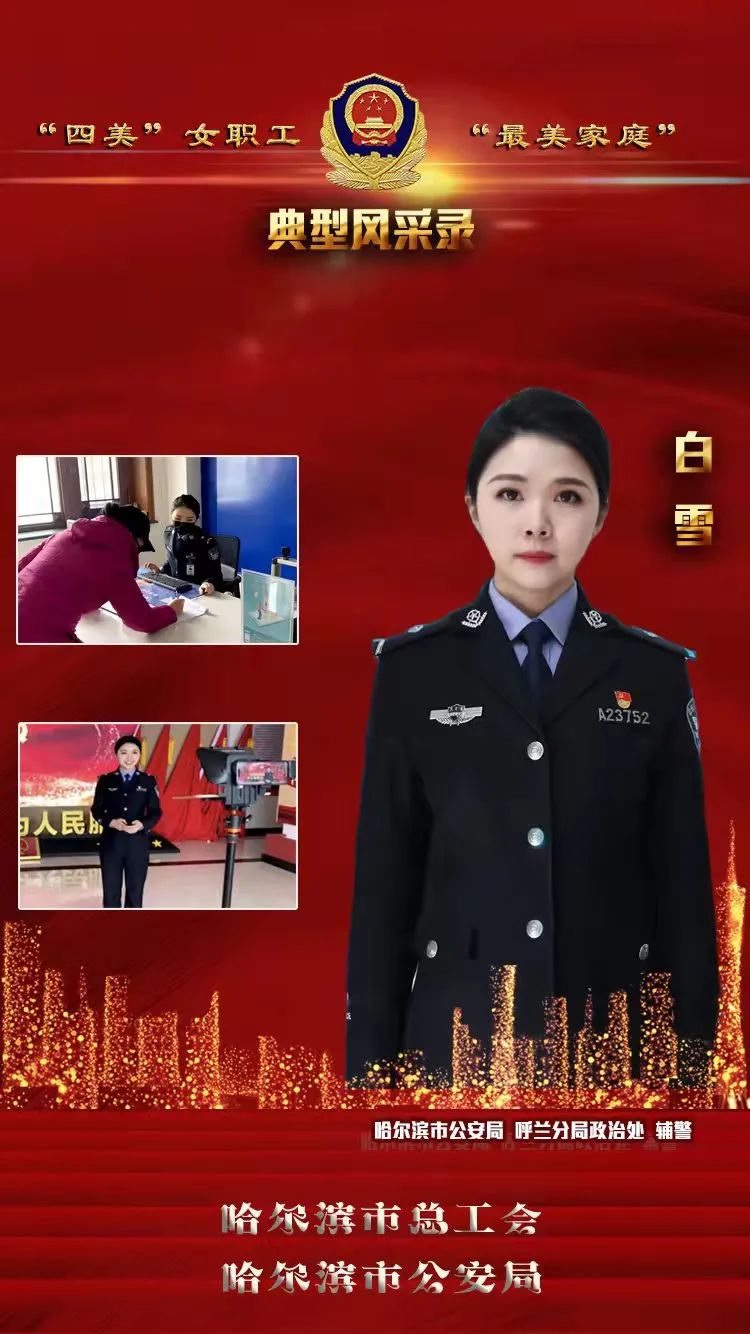 巾帼展风采③别样青春新警色记哈尔滨市公安局呼兰分局政治处辅警白雪